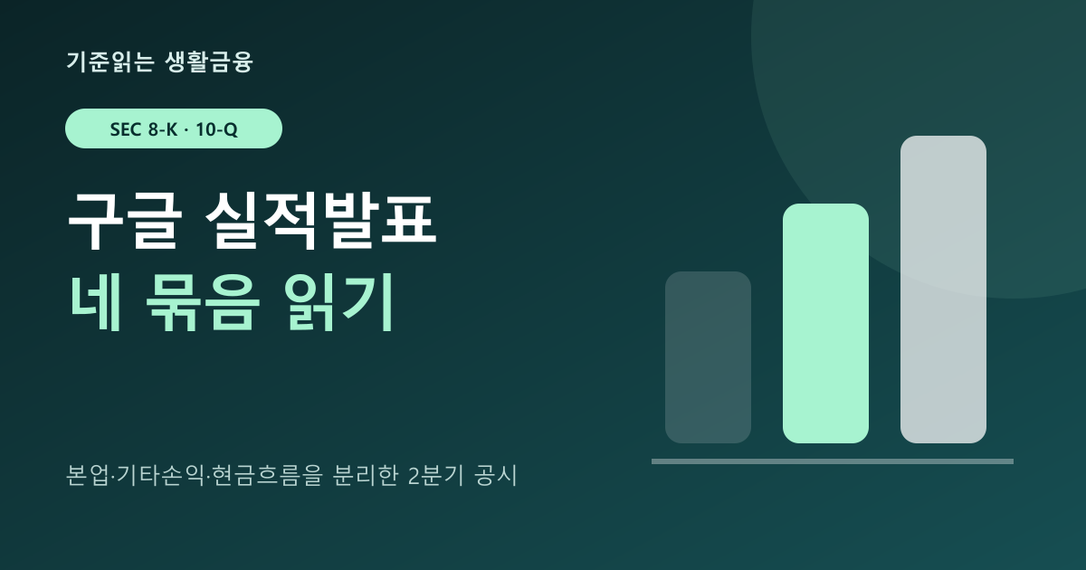 구글 실적발표: 2026년 2분기 매출·클라우드·현금흐름 읽기 대표 이미지