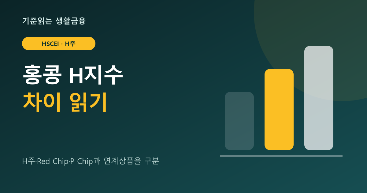 홍콩H지수 뜻: HSCEI·H주·항셍지수 차이 대표 이미지