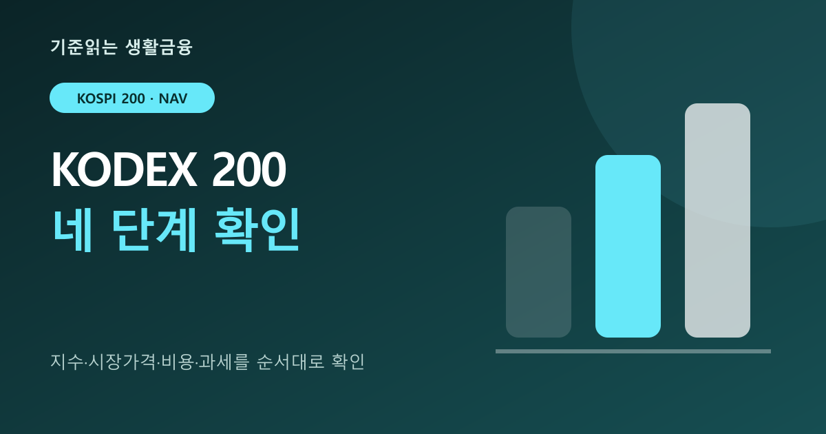 KODEX200: 코스피200·NAV·비용을 확인하는 순서 대표 이미지