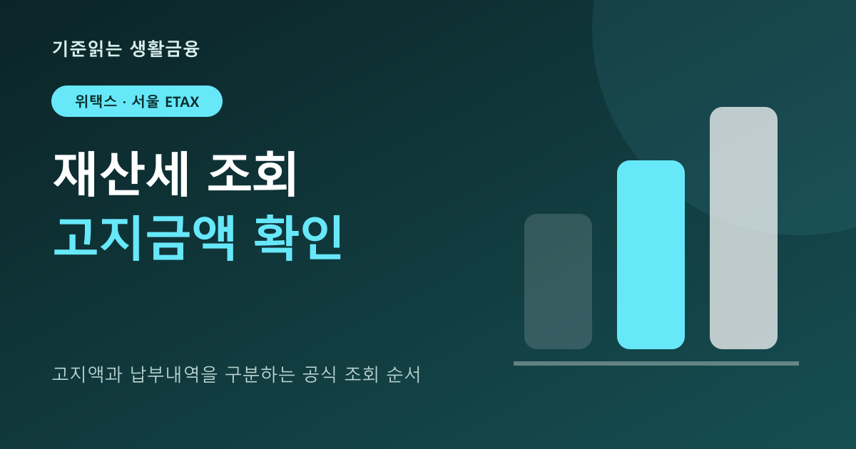 재산세 조회 방법: 위택스·서울 ETAX에서 고지금액 확인하기 대표 이미지