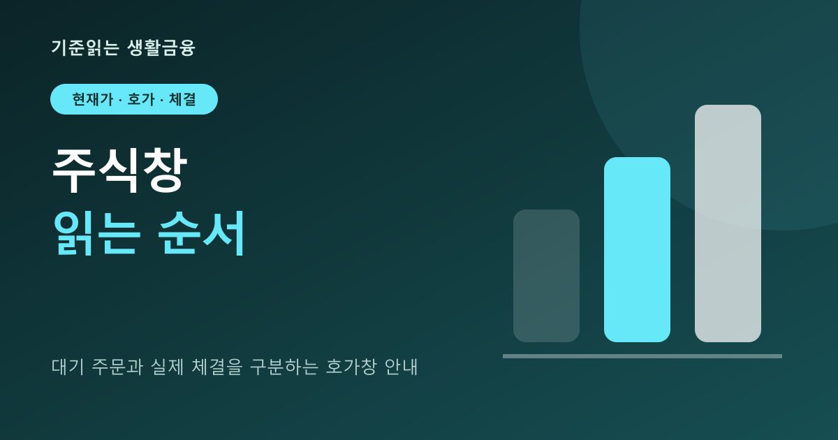 주식창 보는 법: 현재가·호가·잔량·체결을 읽는 순서 대표 이미지